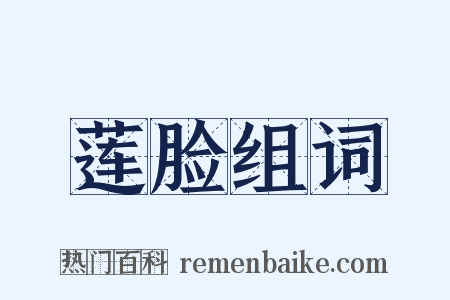 莲脸组词是什么意思的图片